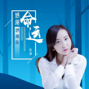 Album 感谢命运感谢你 from 张静