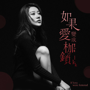 Listen to 如果爱变成枷锁 song with lyrics from KK