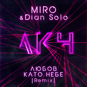 收聽Miro的Любов като небе (Remix)歌詞歌曲