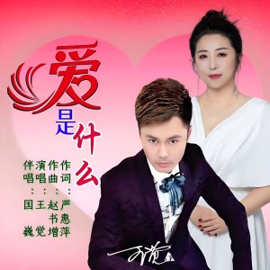 Listen to 爱是什么 (完整版) song with lyrics from 王觉