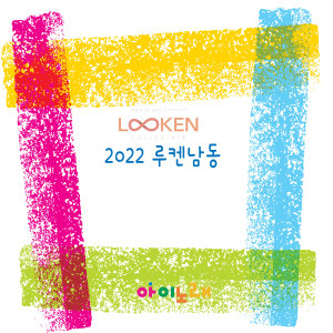 Listen to 꼼틀꼼틀 꿈틀꿈틀 2 song with lyrics from 김태린