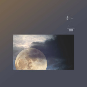 收聽하늘的고독歌詞歌曲