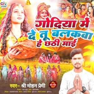 收聽Shree Mohan Premi的Godi Me Detu Balaka歌詞歌曲