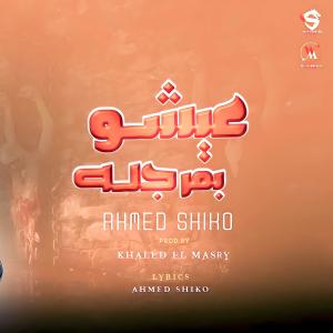 Listen to عيشو بمرجله (Explicit) song with lyrics from احمد شيكو