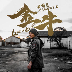 收聽黃明志的金牛歌詞歌曲