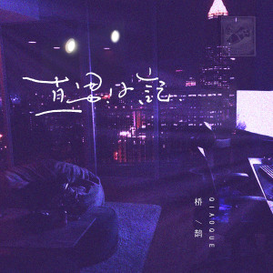 Listen to 直男日记 song with lyrics from 桥鹊
