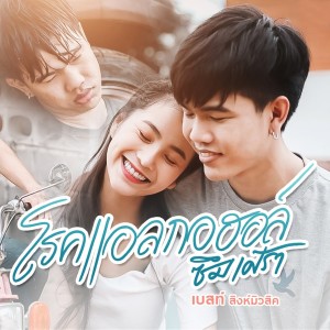 Dengarkan lagu โรคแอลกอฮอลซึมเศร้า (Explicit) nyanyian เบสท์ สิงห์มิวสิค dengan lirik