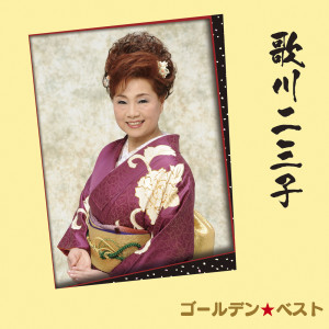 ดาวน์โหลดและฟังเพลง Jyoketsu -Shimamuragin Monogatari- พร้อมเนื้อเพลงจาก 歌川二三子