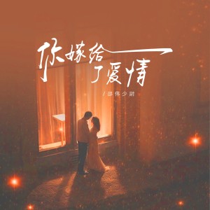 Album 你嫁给了爱情 from 邵伟