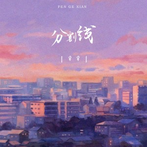Listen to 分割线 song with lyrics from 辛辛