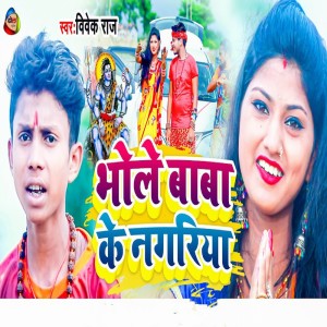 收聽Vivek Raj的Bhole Baba Ke Nagariya歌詞歌曲