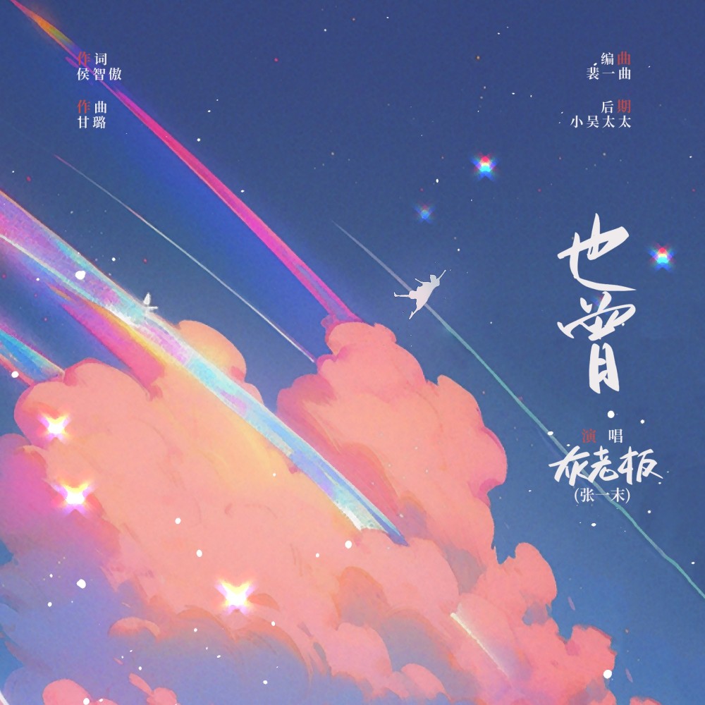 也曾 (完整版)