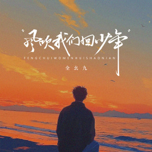 Listen to 风吹我们回少年 song with lyrics from 全幺九