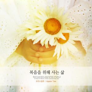 Listen to Living for the Gospel song with lyrics from 브리스길라