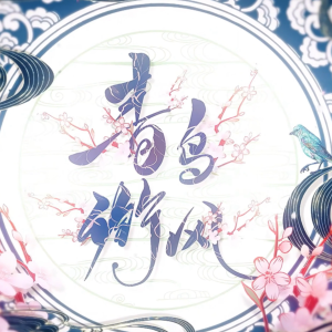 收聽鈴初Linncu的青鳥銜風 (cover: 忘川風華錄|海伊|詩岸) (完整版)歌詞歌曲