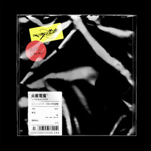 收聽火星電臺的難道你遇不到一場乾淨的愛情歌詞歌曲