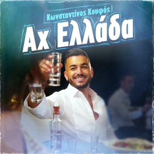 Konstantinos Koufos的专辑Ax Ellada