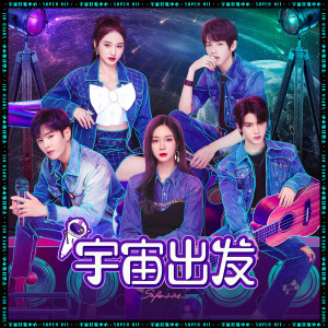 收听沈梦辰的宇宙出发歌词歌曲
