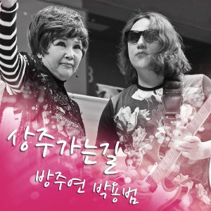Album 상주 가는 길 from 방주연