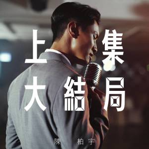 收聽陳柏宇的上集大結局歌詞歌曲
