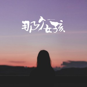 Album 那个女孩 oleh 新秀团队