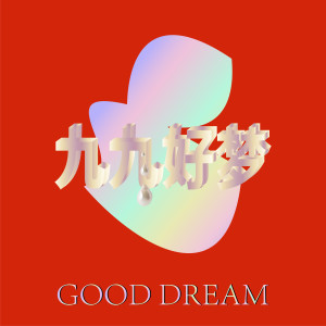 Album 99好夢 oleh 唐焯仪