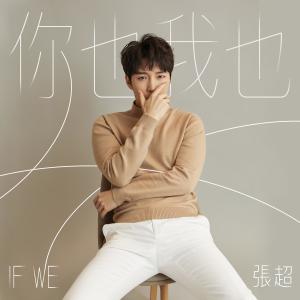 Listen to If We song with lyrics from 张超 (Baritone)