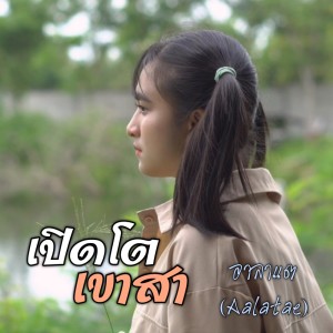 Listen to เปิดโตเขาสา song with lyrics from อาลาแต