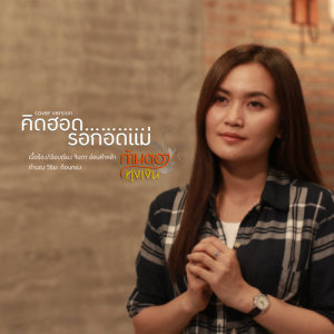 ดาวน์โหลดและฟังเพลง คิดฮอดรอกอดแม่ (Cover) พร้อมเนื้อเพลงจาก ก้านตอง ทุ่งเงิน