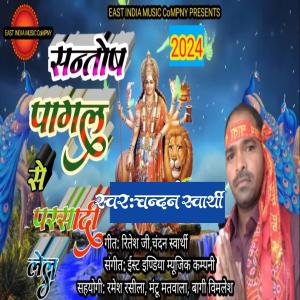 ดาวน์โหลดและฟังเพลง Santosh pagal se parsadi lel (Explicit) พร้อมเนื้อเพลงจาก Chandan swarthy