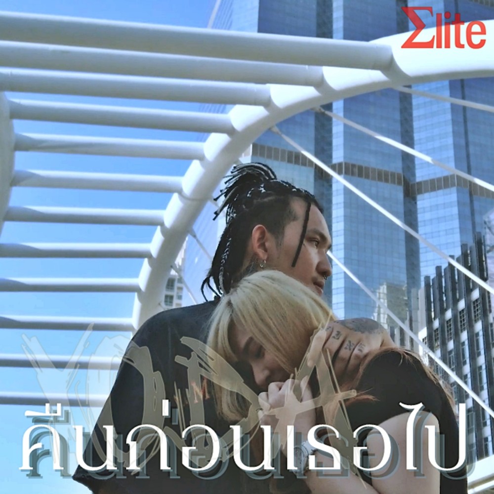 คืนก่อนเธอไป