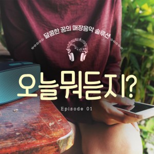 Listen to 도망가자(Run With Me) (피아노 커버 버전) song with lyrics from 달콤한꿈