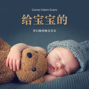 Dengarkan lagu 前往梦境之国 nyanyian Gomer Edwin Evans dengan lirik