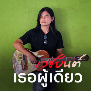 Album เธอผู้เดียว from เวชยันต์