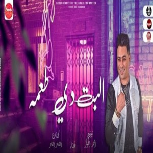 收聽حمادة الاسمر的البت دى طعمه歌詞歌曲