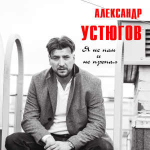 Album Я не пан и не пропал from Александр Устюгов
