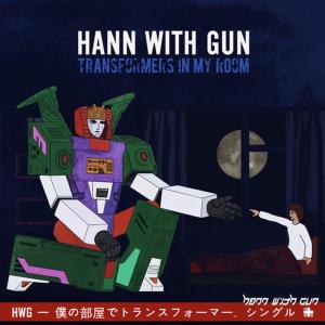 ดาวน์โหลดและฟังเพลง Transformers in my room (Daphnia remix) พร้อมเนื้อเพลงจาก Hann with Gun