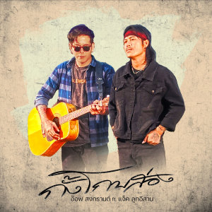 Listen to กั้งโกบส่อง song with lyrics from อ๊อฟ สงกรานต์