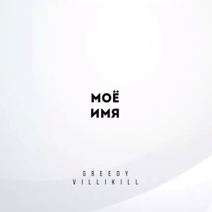 Listen to Моё имя (Explicit) song with lyrics from Greedy