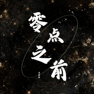 Album 零点之前 from 空拾铃