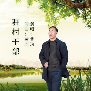 Album 驻村干部 from 黄河