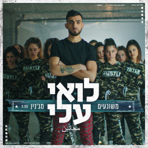 Dengarkan lagu משוגעים מג'נין nyanyian Loai Ali dengan lirik