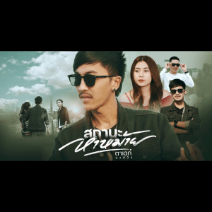 Dengarkan สถานะหาหม้าย lagu dari ตาเอก วงสวิง dengan lirik