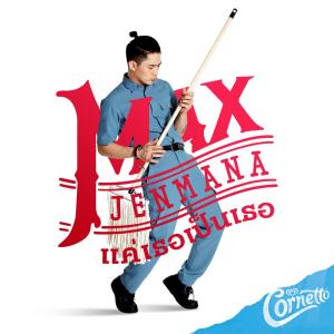 ดาวน์โหลดและฟังเพลง แค่เธอเป็นเธอ พร้อมเนื้อเพลงจาก Max Jenmana