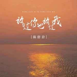 Dengarkan 放过你也放过我 (DJ版) lagu dari 陈舒岩 dengan lirik