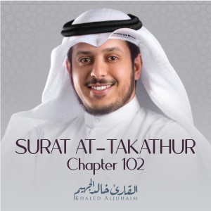 收聽Khaled Aljuhaim的Surat At-Takathur, Chapter 102歌詞歌曲