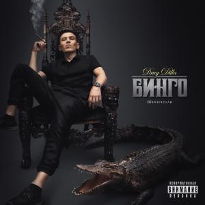 收听Drug Dilla的Не спались (Explicit)歌词歌曲