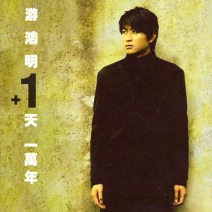 收聽遊鴻明的一天一萬年歌詞歌曲