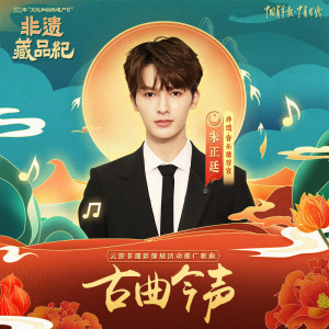朱正廷的专辑古曲今声