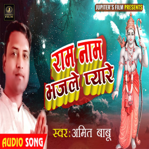 Album Ram Naam Bhajle Pyare oleh Amit Babu
